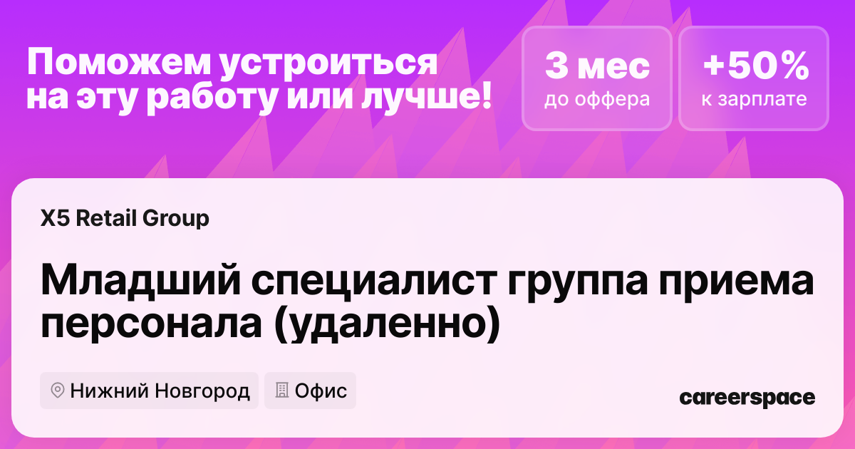 Вакансия Младший специалист группа приема персонала (удаленно) в Нижнем