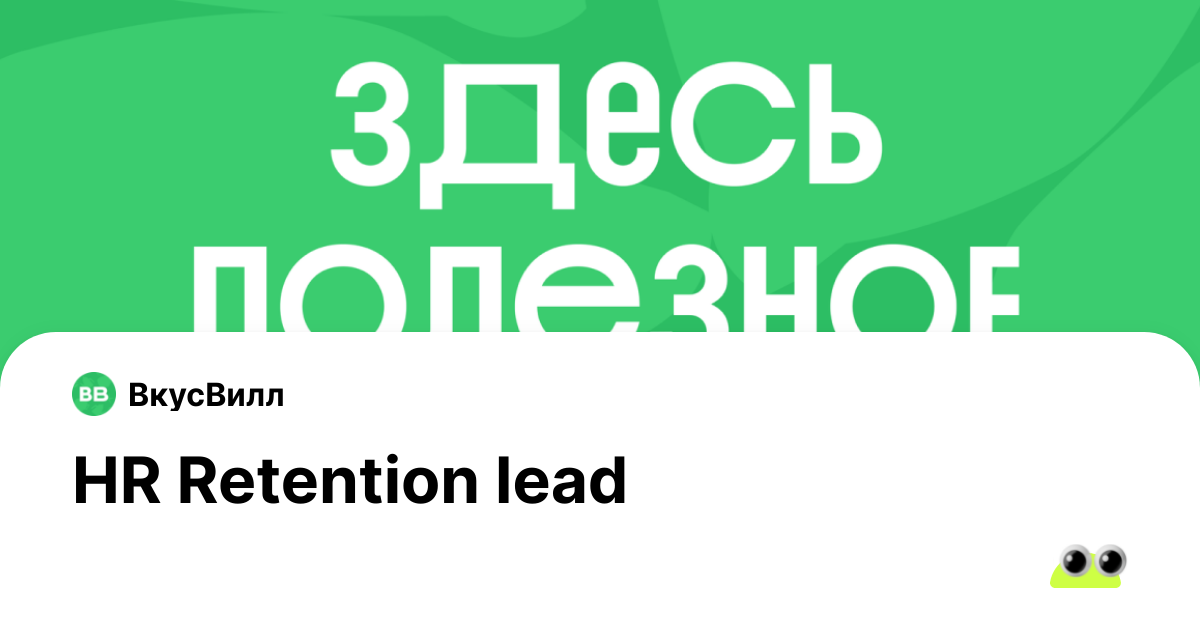 Вакансия HR Retention lead в Москве - Россия, работа в компании