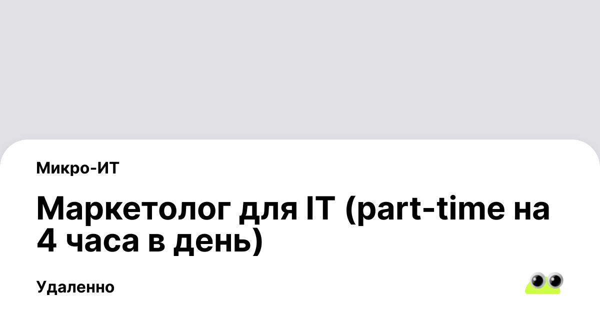 Вакансия Маркетолог для IT (part-time на 4 часа в день), удаленная