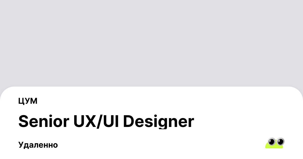 Вакансия Senior UX/UI Designer в Москве - Россия, работа в компании ЦУМ