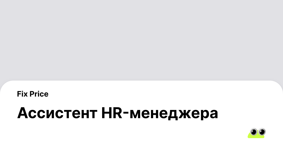 Вакансия Ассистент HR-менеджера в Москве - Россия, работа в компании