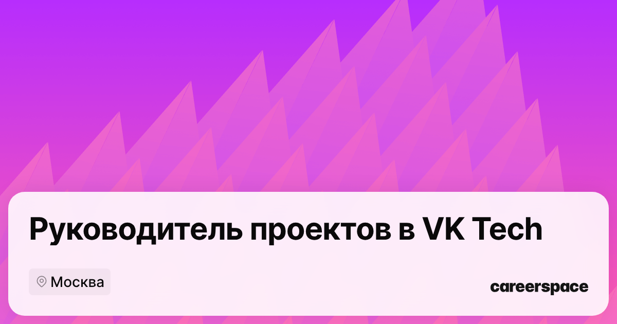 Вакансия Руководитель проектов в VK Tech в Москве - Россия, работа в ...