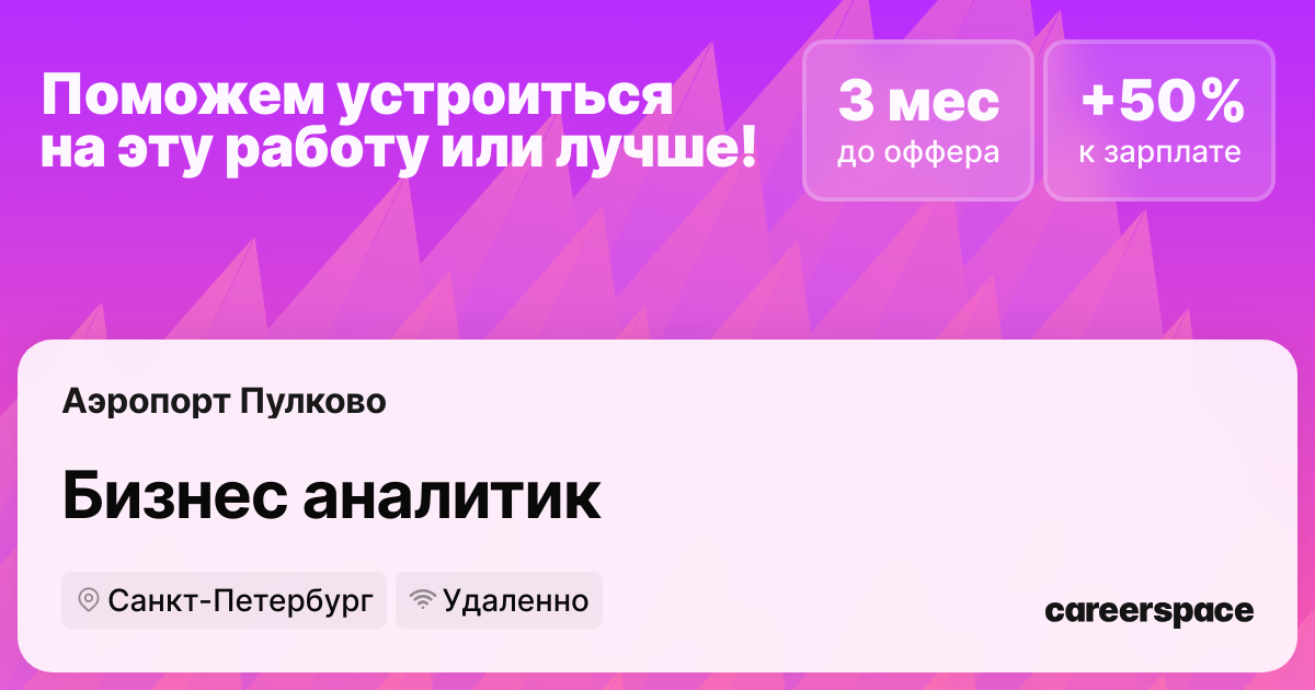 Вакансия Бизнес аналитик, удаленная работа работа в компании Аэропорт