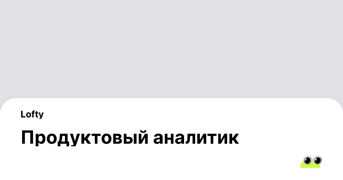 Вакансия Продуктовый аналитик в Москве - Россия, работа в компании