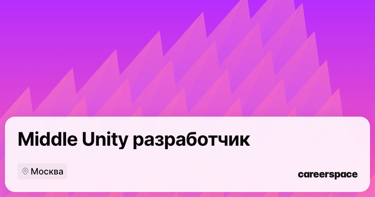 Вакансия Middle Unity разработчик в Москве - Россия, работа в компании ...