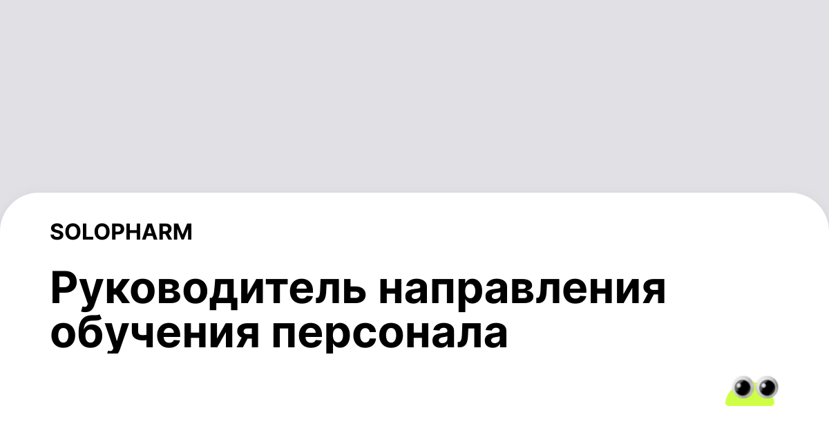 Вакансия Руководитель направления обучения персонала в Санкт-Петербурге