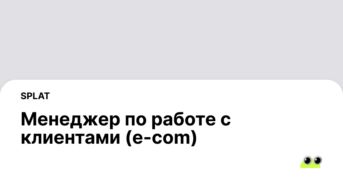 Splat Job Вакансия Менеджер по работе с клиентами (e-com) в Москве - Россия ...