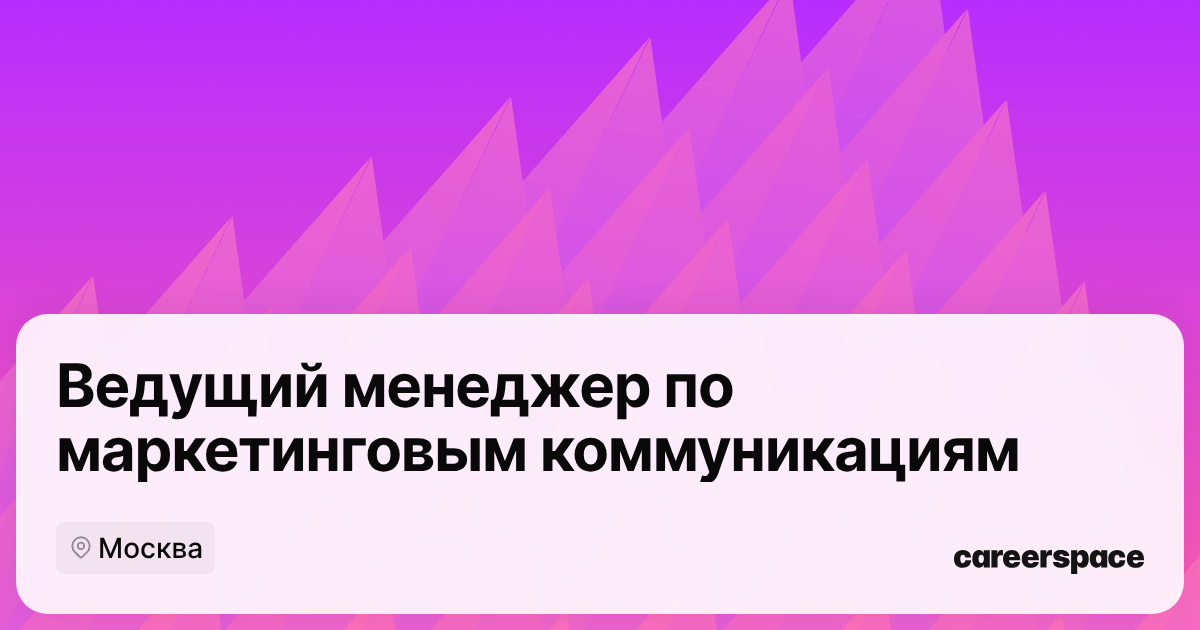 Splat Job Вакансия Ведущий менеджер по маркетинговым коммуникациям в Москве ...