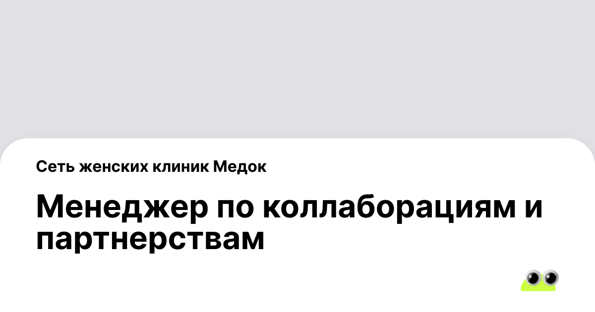 Вакансия Менеджер по коллаборациям и партнерствам в Москве - Россия