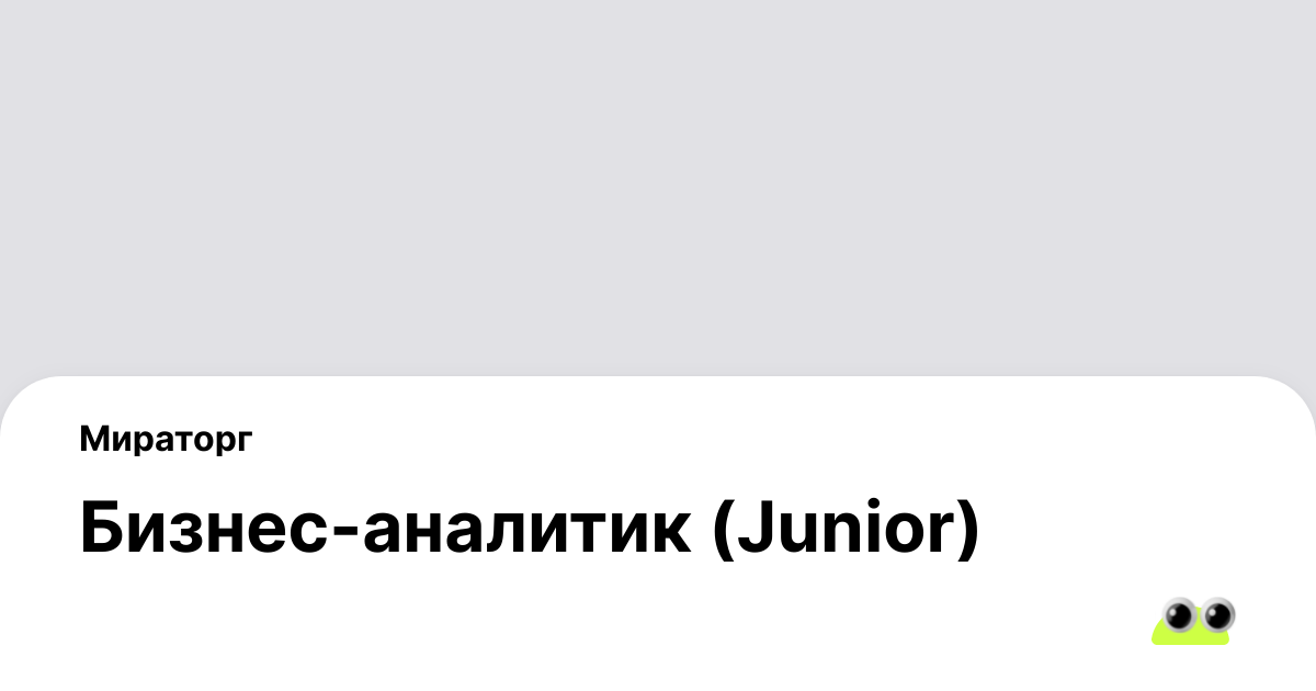 Вакансия Бизнес-аналитик (Junior) в Москве - Россия, работа в компании