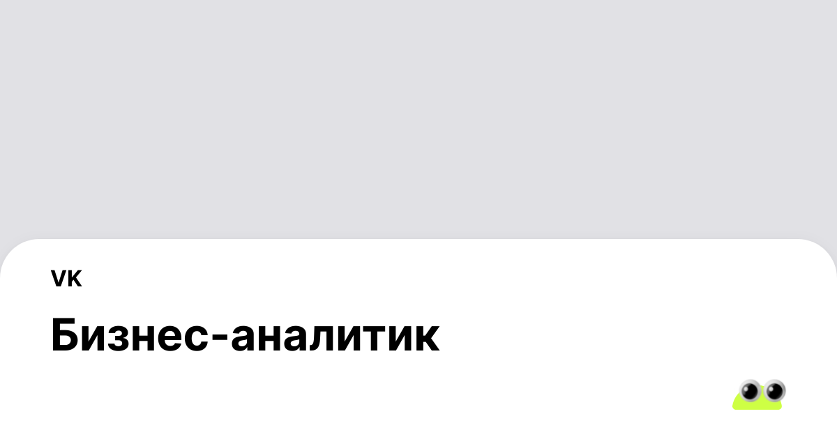 Вакансия Бизнес-аналитик в Москве - Россия, работа в компании VK, (в