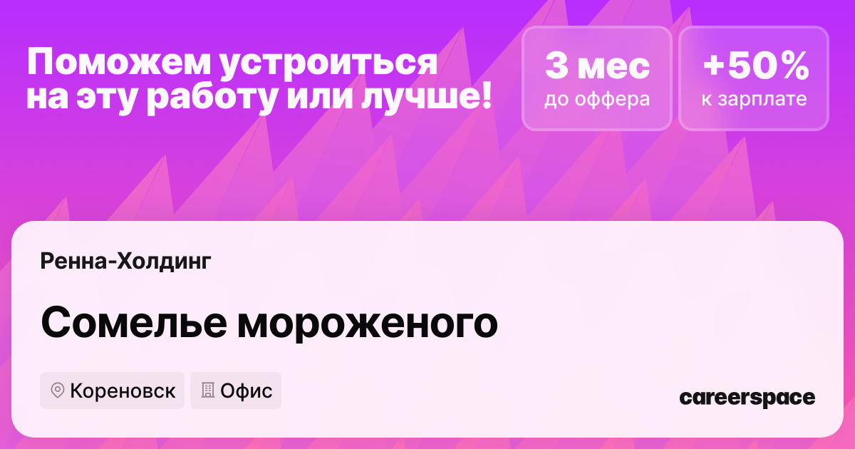 Вакансия Сомелье мороженого в Кореновске - Россия, работа в компании