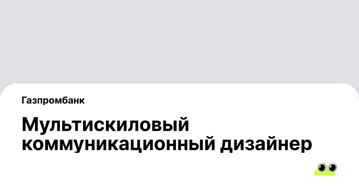 Вакансия Мультискиловый коммуникационный дизайнер в Москве - Россия