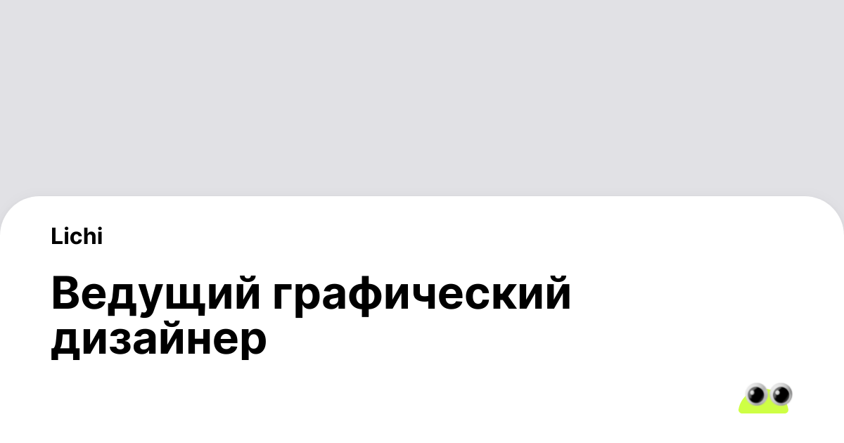 Вакансия Ведущий графический дизайнер в Санкт-Петербурге - Россия