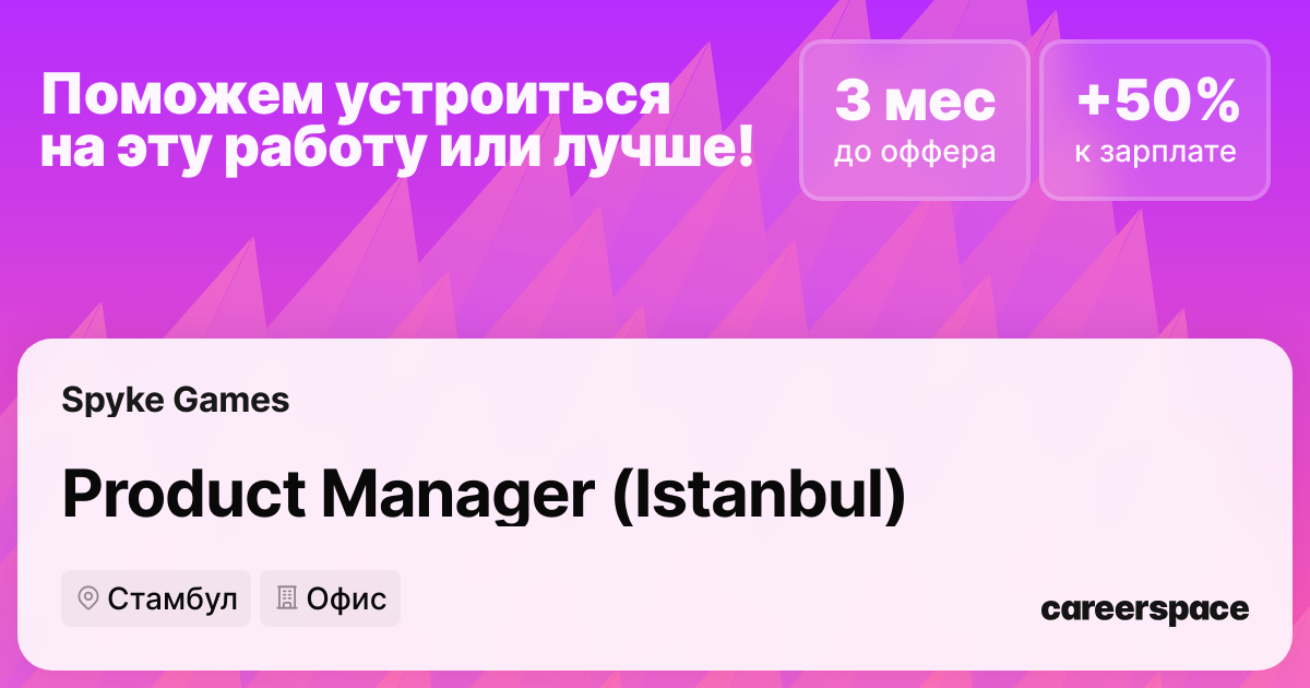 Вакансия Product Manager (Istanbul) в Стамбуле - Турция, работа в