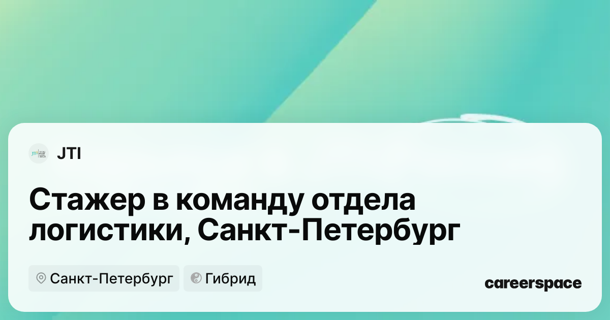 Вакансия Стажер в команду отдела логистики, Санкт-Петербург в Санкт