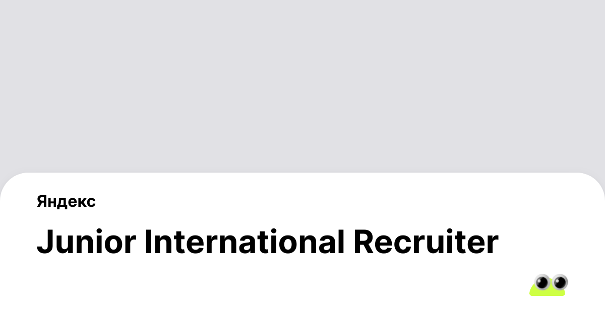 Вакансия Junior International Recruiter в Санкт-Петербурге - Россия