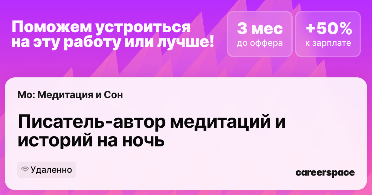 Вакансия Писатель-автор медитаций и историй на ночь, удаленная работа