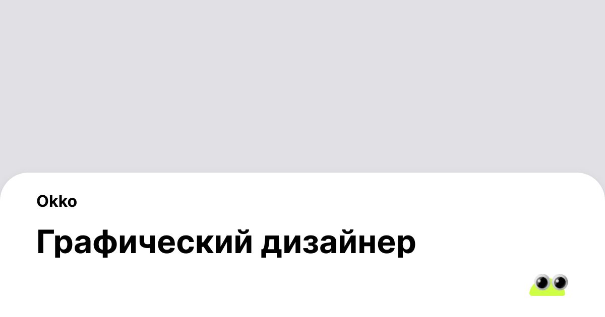 Вакансия Графический дизайнер в Москве - Россия, работа в компании Okko