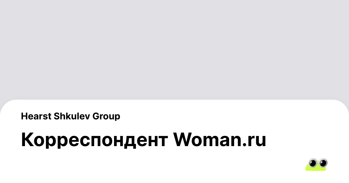 Вакансия Корреспондент Womanru в Москве - Россия, работа в компании