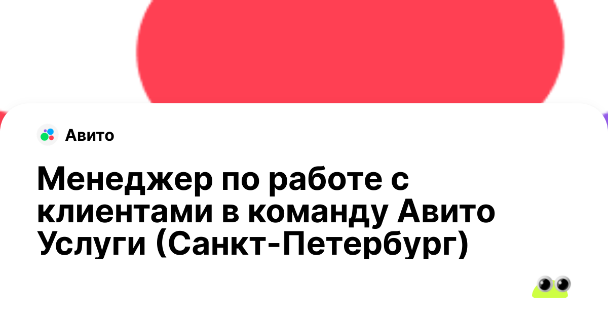 Вакансия Менеджер по работе с клиентами в команду Авито Услуги (Санкт