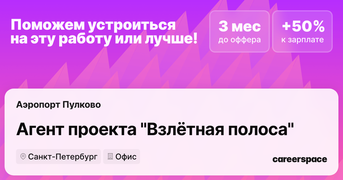 Вакансия Агент проекта Взлётная полоса в Санкт-Петербурге - Россия