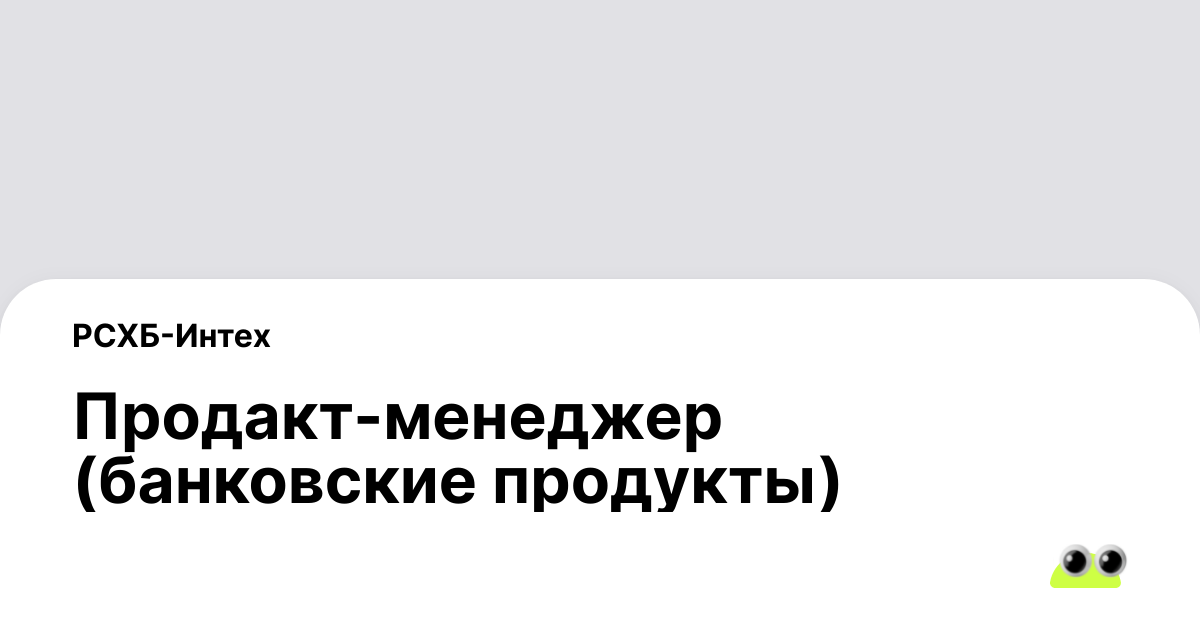 Вакансия Продакт-менеджер (банковские продукты) в Москве - Россия