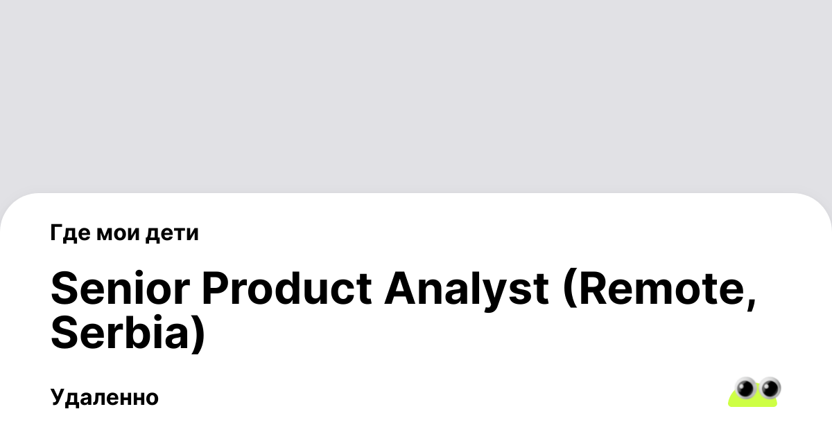 Вакансия Senior Product Analyst (Remote, Serbia) в Белграде - Сербия