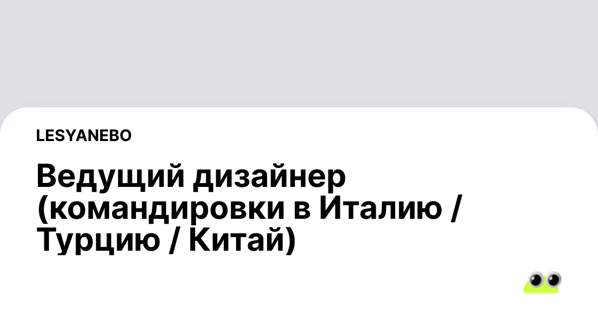 Вакансия Ведущий дизайнер (командировки в Италию Турцию Китай) в