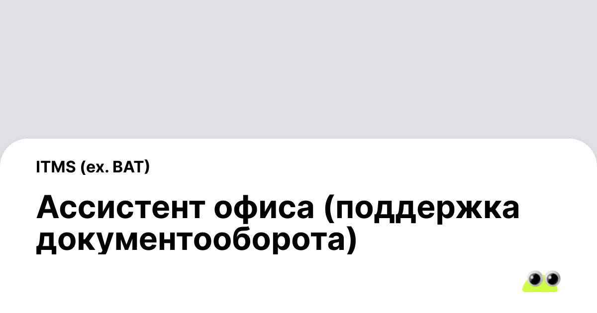 Вакансия Ассистент офиса (поддержка документооборота) в Москве - Россия