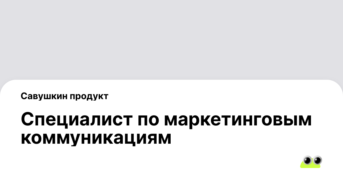 Вакансия Специалист по маркетинговым коммуникациям в Москве - Россия