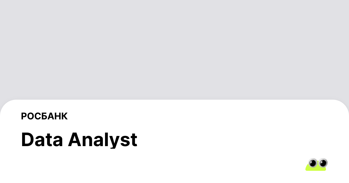 Вакансия Data Analyst в Москве - Россия, работа в компании РОСБАНК, (в