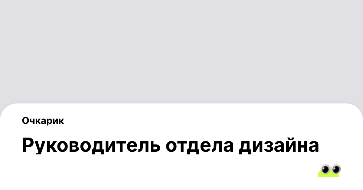 Руководитель отдела дизайна