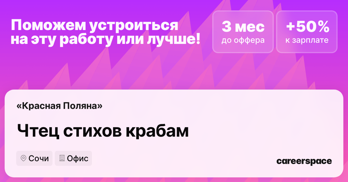 Вакансия Чтец стихов крабам в Сочи - Россия, работа в компании «Красная